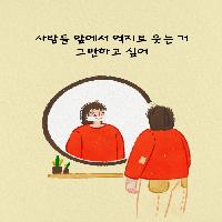 "사람들 앞에서 억지로 웃는 거 그만할래 이제."