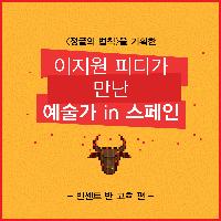 정글의 법칙 이지원 피디가 만난 반 고흐 in 스페인