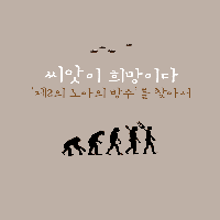 씨앗이 희망이다