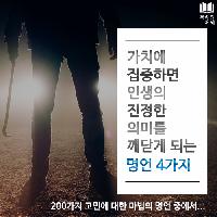 가치에 집중하면 인생의 진정한 의미를 깨닫게 되는 명언