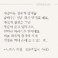 사랑하는 상대의 상처를 핥아주는 일은 하지 말기로 해요