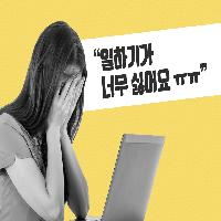 우리가 일하기 싫은 이유 (feat. 연휴 전 증상)