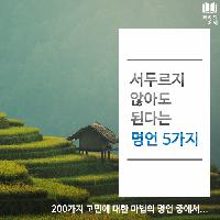 #서두르지_않아도_된다는_명언_5가지