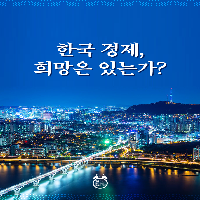 한국경제는 지금, 아슬아슬한 외줄타기 중