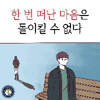 한 번 떠난 마음은 돌이킬 수 없다