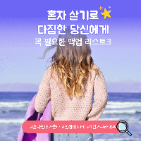혼자 살기로 다짐한 당신에게 꼭 필요한 백업 리스트 5