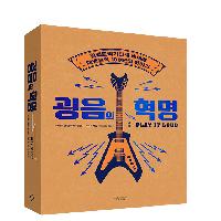 20세기 음악 혁명