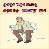 #상대방의_거절에_대처하는_최상의_화술_&lsquo;READY법&rsquo;