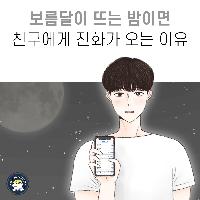 보름달이 뜨는 밤이면 친구에게 전화가 오는 이유