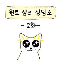 '원트' 심리 상담소 2화(연재 만화)