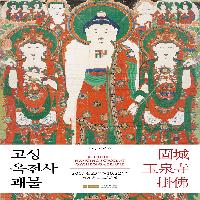 우리 불화를 찾아서 2|국립중앙박물관 옥천사 괘불