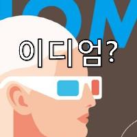 영어! 못 알아듣는 이유는 회화 이디엄을 몰라서다!