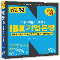 2018 하반기 IBK기업은행 필기시험, 한 권으로 끝