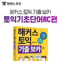 [토익보카] 해커스 토익 기출보카 토익기초단어 RC편