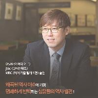 한국사 이슈 썰전! 심용환의 역사 토크