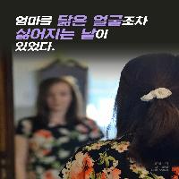 엄마를 닮은 얼굴조차 싫어지는 날
