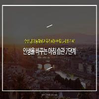 인생을 바꾸는 아침 습관 7단계!