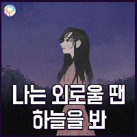 문득 혼자라고 느껴지는 날, 너를 떠올린다.