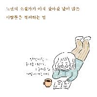 자자, 인생은 설렁설렁 사는 거야.