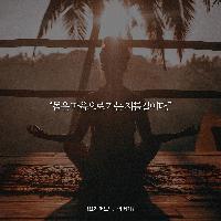 [책속한줄] 몸은 마음으로 가는 지름길이다