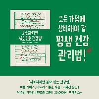지금 당장 실천 가능한 건강법 - 운동편