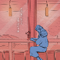 웃고 싶지 않으면 웃지 않아도 돼