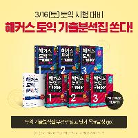 토익 시험 필수템! 해커스 토익 기출분석집 무료 ▶