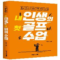 신간-내 인생의 첫 골프 수업