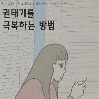권태기를 극복하는 방법