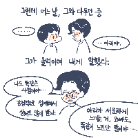 어느 날, 그가 울먹이며 말했다
