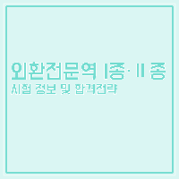 [수험전략] 외환전문역 시험정보 및 합격전략!