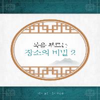 생활 속 복(福)을 부르는 장소 꿀팁 2편