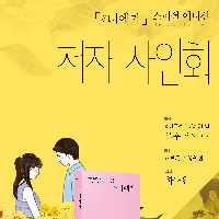 #너에게 하태완 저자 사인회