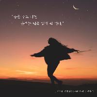 춤을 추고 나면 춤추는 법을 알게 될 거야.
