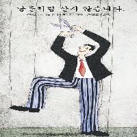 남들처럼 살지 않습니다