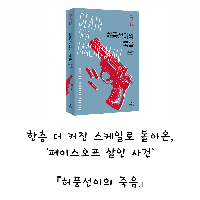 <해미시 맥베스 순경 시리즈> 열두 번째 죽음 속으로