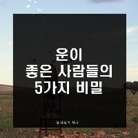 #운이_좋은_사람들의_7가지_비밀