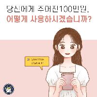 당신에게 주어진 100만원, 어떻게 사용하시겠습니까?
