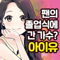 팬과 약속을 위해 졸업식에 간 가수가 있다고?