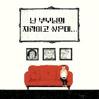 아빠는 내가 부끄럽나요?