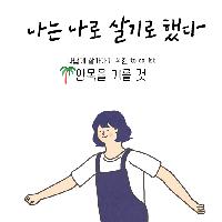 <나는 나로 살기로 했다>#안목을 기를 것
