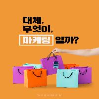 도대체, 무엇이, &lsquo;마케팅&rsquo;일까??
