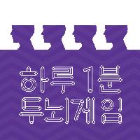 뇌가 섹시해지는 <하루 1분 두뇌게임> #1