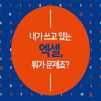 내가 쓰고 있는 엑셀, 뭐가 문제죠?