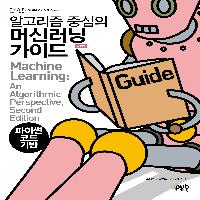 한 권으로 끝내는 머신러닝 베스트셀러!