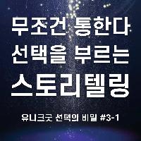 선택을 부르는 유니크굿한 표현