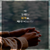왜 우리는 철학을 해야 하는가?