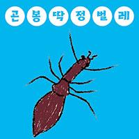 곤봉딱정벌레와 달팽이&hellip;무시무시한 비밀?