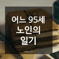 #어느_95세_노인의_일기