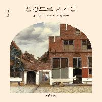 네덜란드 벨기에 미술 기행 : 플랑드르 화가들
